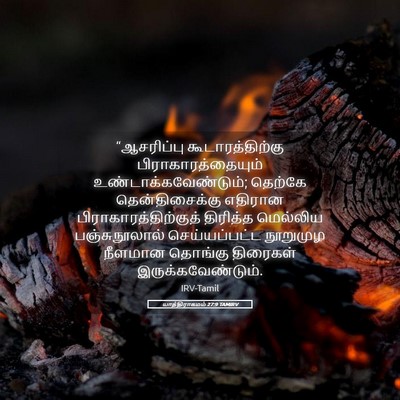 Picture 05 - யாத்திராகமம் 27:9 TAMIRV - “ஆசரிப்பு - Bible Verse Picture