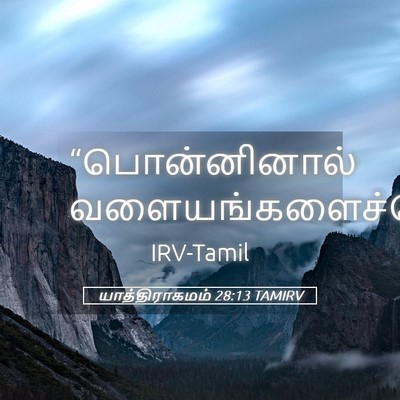 Picture 05 - யாத்திராகமம் 28:13 TAMIRV - “பொன்னினால் - Bible Verse Picture