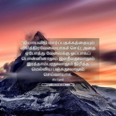 Picture 05 - யாத்திராகமம் 28:15 TAMIRV - “நியாயவிதி - Bible Verse Picture