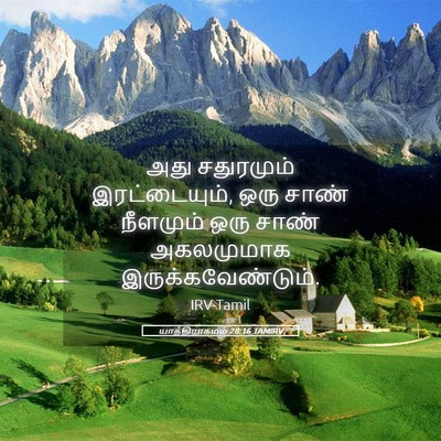 Picture 05 - யாத்திராகமம் 28:16 TAMIRV - அது சதுரமும் - Bible Verse Picture