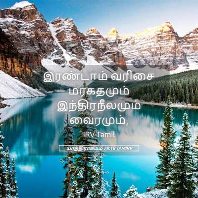 Picture 05 - யாத்திராகமம் 28:18 TAMIRV - இரண்டாம் வரிசை - Bible Verse Picture