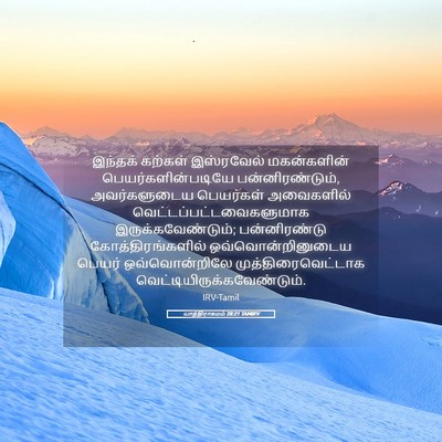 Picture 05 - யாத்திராகமம் 28:21 TAMIRV - இந்தக் கற்கள் - Bible Verse Picture