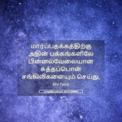 Picture 05 - யாத்திராகமம் 28:22 TAMIRV -  - Bible Verse Picture