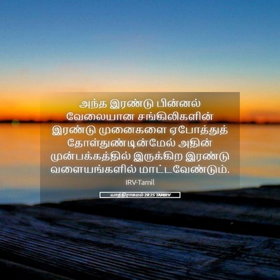 Picture 05 - யாத்திராகமம் 28:25 TAMIRV - அந்த இரண்டு - Bible Verse Picture