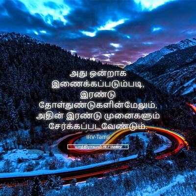 Picture 05 - யாத்திராகமம் 28:7 TAMIRV - அது ஒன்றாக - Bible Verse Picture