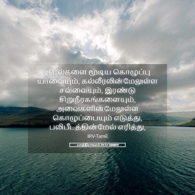 Picture 05 - யாத்திராகமம் 29:13 TAMIRV - குடல்களை மூடிய - Bible Verse Picture