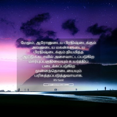 Picture 05 - யாத்திராகமம் 29:27 TAMIRV - மேலும், ஆரோனுடைய - Bible Verse Picture