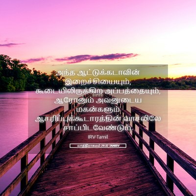 Picture 05 - யாத்திராகமம் 29:32 TAMIRV - அந்த - Bible Verse Picture
