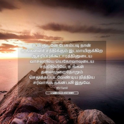 Picture 05 - யாத்திராகமம் 29:42 TAMIRV - உன்னுடனே - Bible Verse Picture