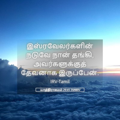 Picture 05 - யாத்திராகமம் 29:45 TAMIRV - இஸ்ரவேலர்களின் - Bible Verse Picture