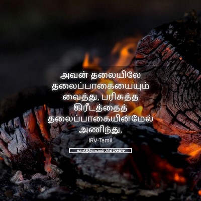 Picture 05 - யாத்திராகமம் 29:6 TAMIRV - அவன் தலையிலே - Bible Verse Picture