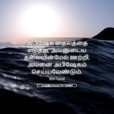 Picture 05 - யாத்திராகமம் 29:7 TAMIRV - அபிஷேக தைலத்தை - Bible Verse Picture