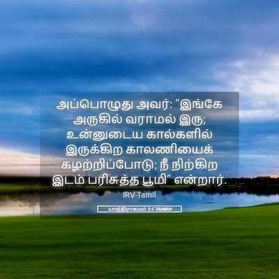 Picture 05 - யாத்திராகமம் 3:5 TAMIRV - அப்பொழுது அவர்: - Bible Verse Picture