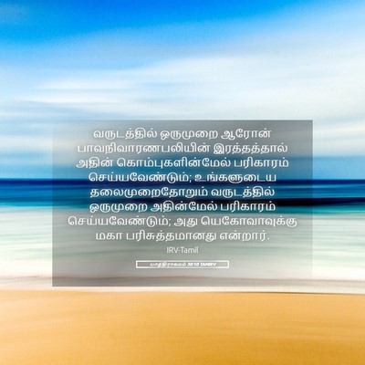 Picture 05 - யாத்திராகமம் 30:10 TAMIRV - வருடத்தில் - Bible Verse Picture