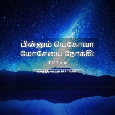 Picture 05 - யாத்திராகமம் 30:11 TAMIRV - பின்னும் யெகோவா - Bible Verse Picture