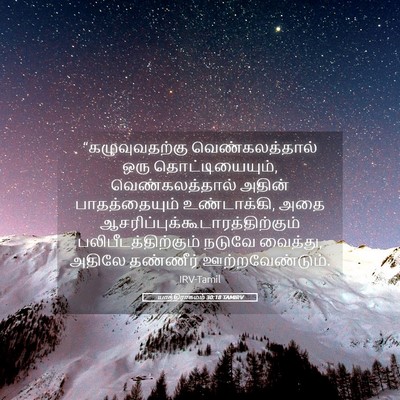 Picture 05 - யாத்திராகமம் 30:18 TAMIRV - “கழுவுவதற்கு - Bible Verse Picture