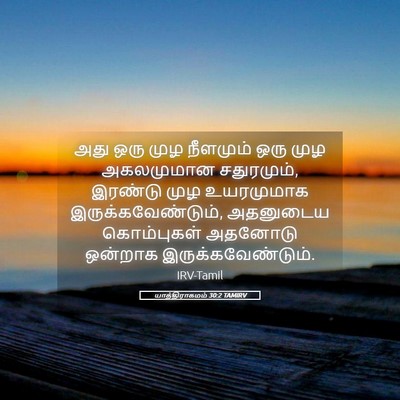Picture 05 - யாத்திராகமம் 30:2 TAMIRV - அது ஒரு முழ - Bible Verse Picture