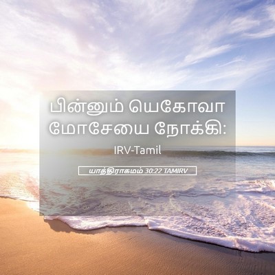Picture 05 - யாத்திராகமம் 30:22 TAMIRV - பின்னும் யெகோவா - Bible Verse Picture
