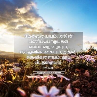 Picture 05 - யாத்திராகமம் 30:27 TAMIRV - மேஜையையும், அதின் - Bible Verse Picture