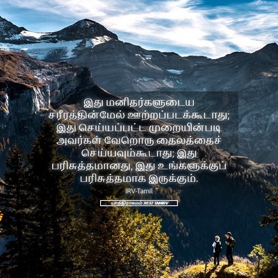 Picture 05 - யாத்திராகமம் 30:32 TAMIRV - இது மனிதர்களுடைய - Bible Verse Picture