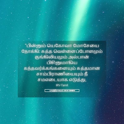 Picture 05 - யாத்திராகமம் 30:34 TAMIRV - “பின்னும் யெகோவா - Bible Verse Picture
