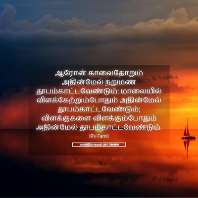 Picture 05 - யாத்திராகமம் 30:7 TAMIRV - ஆரோன் காலைதோறும் - Bible Verse Picture
