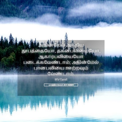 Picture 05 - யாத்திராகமம் 30:9 TAMIRV - அதின்மேல் அந்நிய - Bible Verse Picture