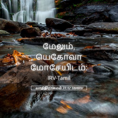 Picture 05 - யாத்திராகமம் 31:12 TAMIRV - மேலும், யெகோவா - Bible Verse Picture