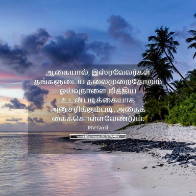 Picture 05 - யாத்திராகமம் 31:16 TAMIRV - ஆகையால், - Bible Verse Picture