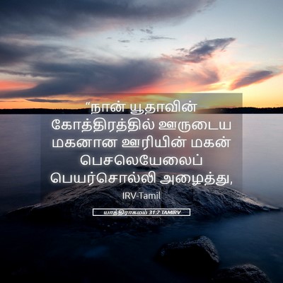 Picture 05 - யாத்திராகமம் 31:2 TAMIRV - “நான் யூதாவின் - Bible Verse Picture
