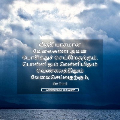 Picture 05 - யாத்திராகமம் 31:3 TAMIRV - வித்தியாசமான - Bible Verse Picture