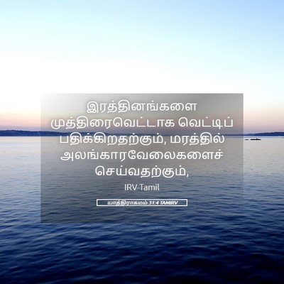 Picture 05 - யாத்திராகமம் 31:4 TAMIRV - இரத்தினங்களை - Bible Verse Picture