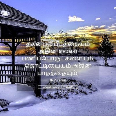 Picture 05 - யாத்திராகமம் 31:9 TAMIRV -  - Bible Verse Picture