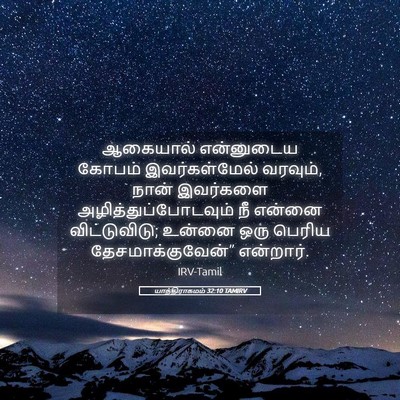 Picture 05 - யாத்திராகமம் 32:10 TAMIRV - ஆகையால் என்னுடைய - Bible Verse Picture