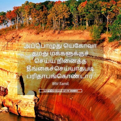 Picture 05 - யாத்திராகமம் 32:14 TAMIRV - அப்பொழுது யெகோவா - Bible Verse Picture