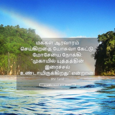 Picture 05 - யாத்திராகமம் 32:17 TAMIRV - மக்கள் ஆரவாரம் - Bible Verse Picture