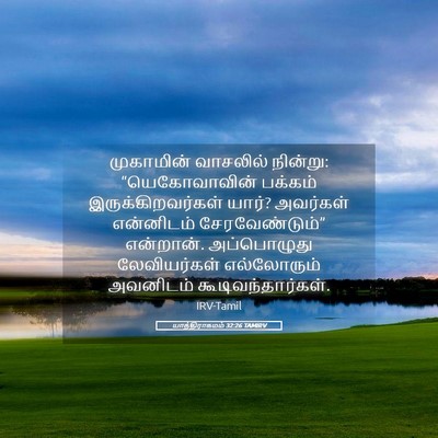 Picture 05 - யாத்திராகமம் 32:26 TAMIRV - முகாமின் வாசலில் - Bible Verse Picture