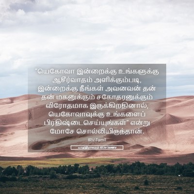 Picture 05 - யாத்திராகமம் 32:29 TAMIRV - “யெகோவா இன்றைக்கு - Bible Verse Picture