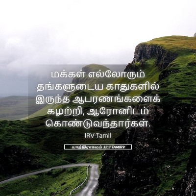 Picture 05 - யாத்திராகமம் 32:3 TAMIRV - மக்கள் எல்லோரும் - Bible Verse Picture