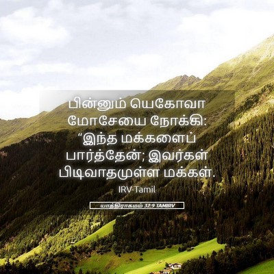 Picture 05 - யாத்திராகமம் 32:9 TAMIRV - பின்னும் யெகோவா - Bible Verse Picture