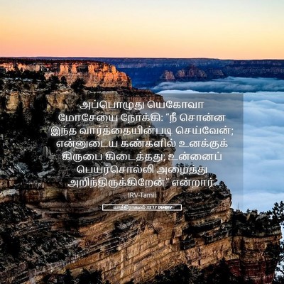 Picture 05 - யாத்திராகமம் 33:17 TAMIRV - அப்பொழுது யெகோவா - Bible Verse Picture