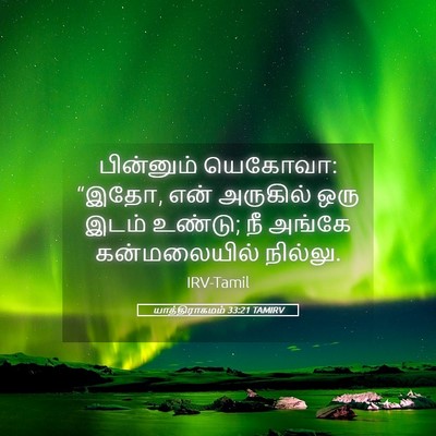 Picture 05 - யாத்திராகமம் 33:21 TAMIRV - பின்னும் யெகோவா: - Bible Verse Picture