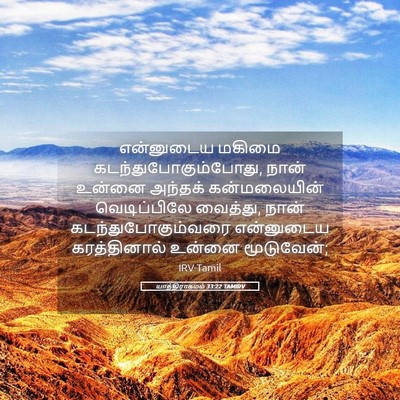 Picture 05 - யாத்திராகமம் 33:22 TAMIRV - என்னுடைய மகிமை - Bible Verse Picture