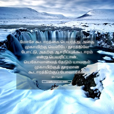 Picture 05 - யாத்திராகமம் 33:7 TAMIRV - மோசே கூடாரத்தை - Bible Verse Picture