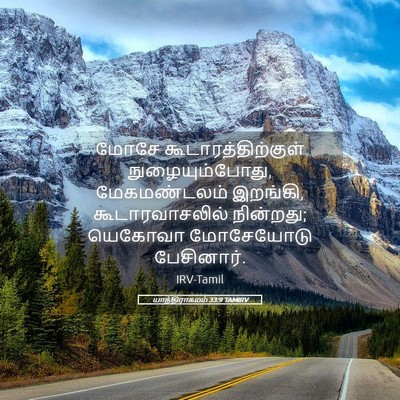 Picture 05 - யாத்திராகமம் 33:9 TAMIRV - மோசே - Bible Verse Picture