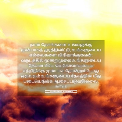 Picture 05 - யாத்திராகமம் 34:24 TAMIRV - நான் தேசங்களை - Bible Verse Picture