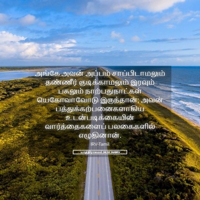 Picture 05 - யாத்திராகமம் 34:28 TAMIRV - அங்கே அவன் அப்பம் - Bible Verse Picture