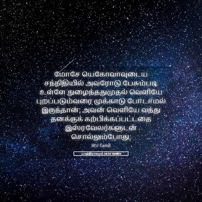 Picture 05 - யாத்திராகமம் 34:34 TAMIRV - மோசே யெகோவாவுடைய - Bible Verse Picture