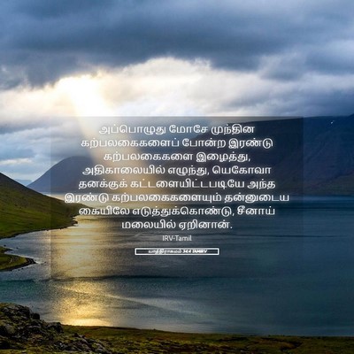 Picture 05 - யாத்திராகமம் 34:4 TAMIRV - அப்பொழுது மோசே - Bible Verse Picture