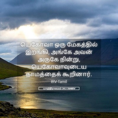 Picture 05 - யாத்திராகமம் 34:5 TAMIRV - யெகோவா ஒரு - Bible Verse Picture